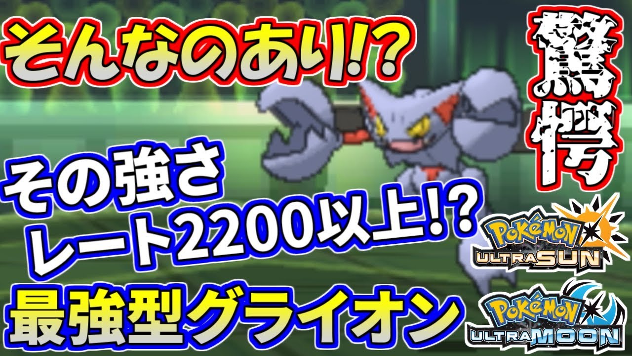 【ポケモンUSUM】前代未聞の究極型グライオン…最後まで諦めない！【ウルトラサン/ウルトラムーン】
