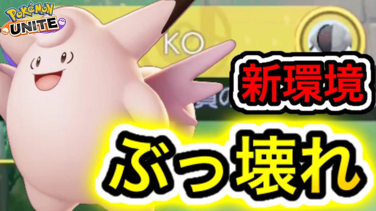 【アプデ速報】ピクシー最強ぶっ壊れ最強環境キタ！？上方修正で止まらなくなるww【ポケモンユナイト】