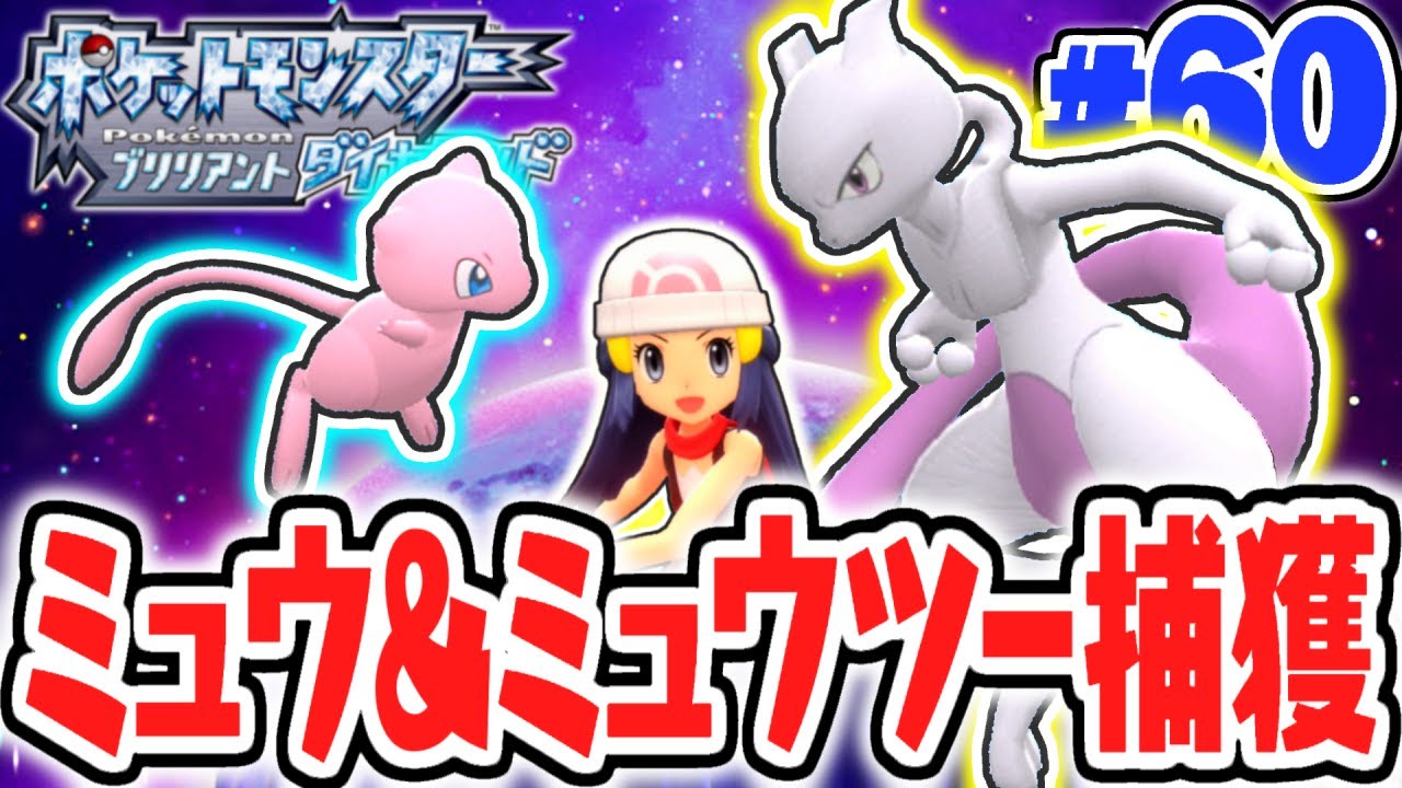 幻のミュウと伝説のミュウツーをゲットせよ!!ハマナスパーク完全攻略!!ダイパリメイク実況Part60【ポケットモンスター ブリリアントダイヤモンド・シャイニングパール】