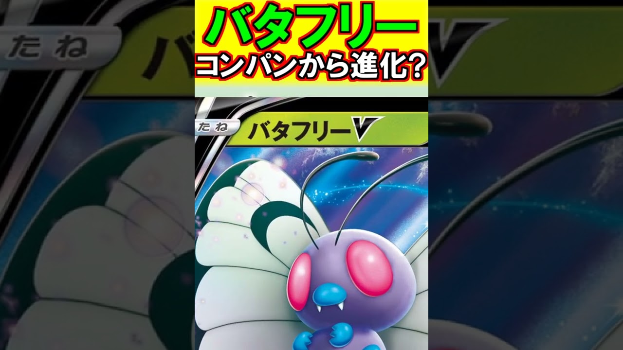 【都市伝説】バタフリーはコンパンから進化しているという説があるらしい？　#Shorts