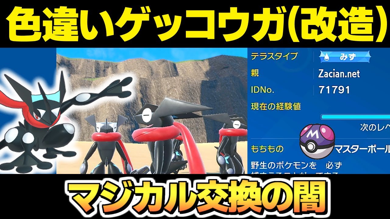 【ポケモンSV】マジカル交換で色違い ゲッコウガ (改造) が配布されてるので検証してみた。 イロチ スカーレットバイオレット スカバイ