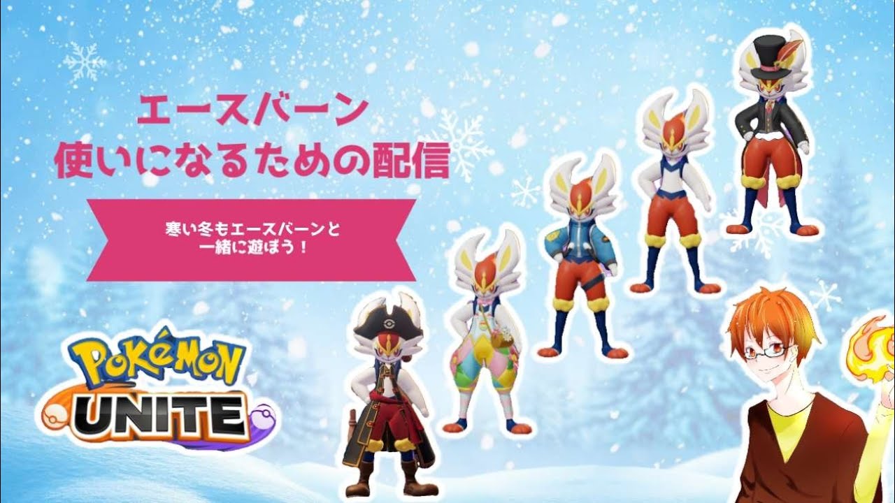 エースバーンだいすきのポケモンユナイト【めいびくん！500人おめ！】　#ポケモンユナイト #ふれいむ #flame #フレイム