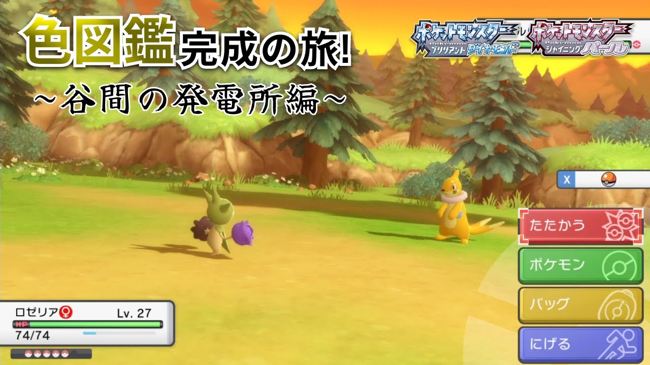 【ポケモンBDSP】色図鑑完成の旅！＃249 「谷間の発電所編 21000回 ~ 21500回」