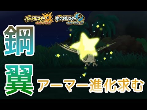 【ポケモンUSUM】色違いエアームドをGETしてみた【仲間呼び連鎖】