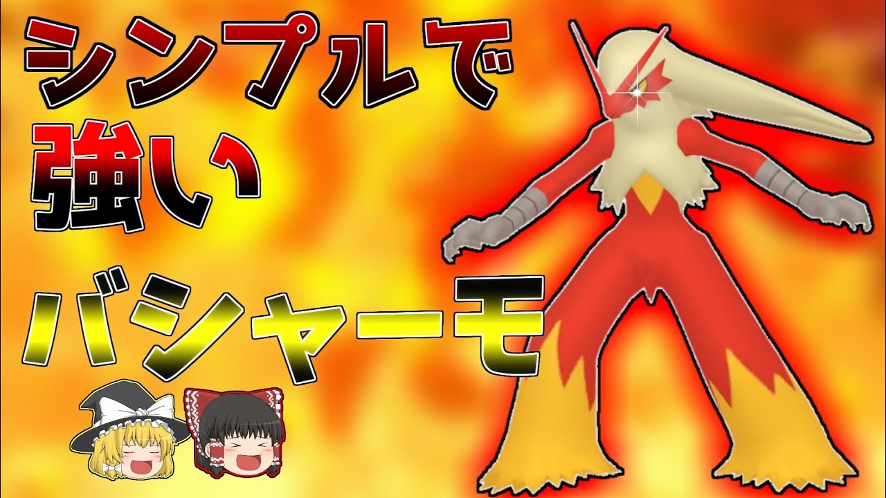 【ポケモン剣盾】速い！硬い！高火力！！三拍子揃ったバシャーモさん【ゆっくり実況】
