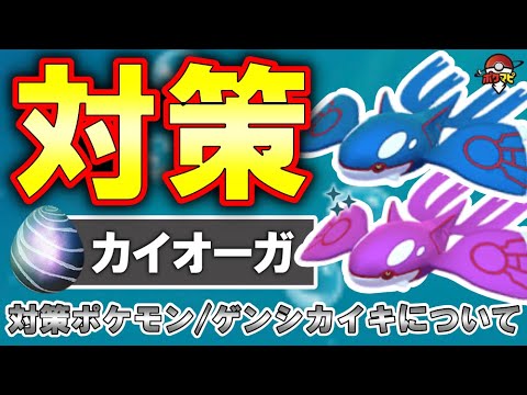 【伝説レイド】 カイオーガ対策｜対策ポケモン12選/弱点・耐性/ゲンシカイオーガについて【ポケモンGO】