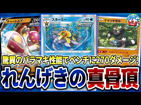 【ポケカ】ベンチに270ダメージ！？驚異のバラマキ性能を誇る「れんげきスターミー」！【ポケモンカード】【対戦】