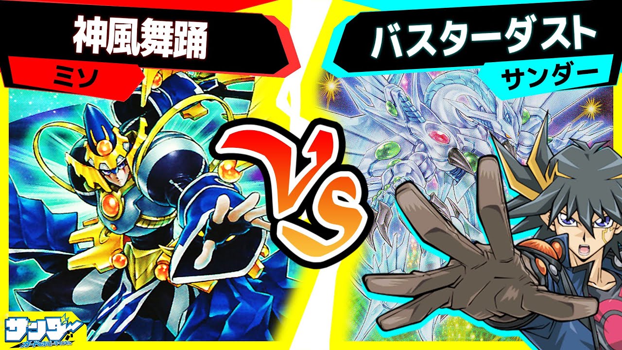 【#遊戯王】エースは遅れてやってくる「神風舞踊」vs「バスターダスト」【#対戦】
