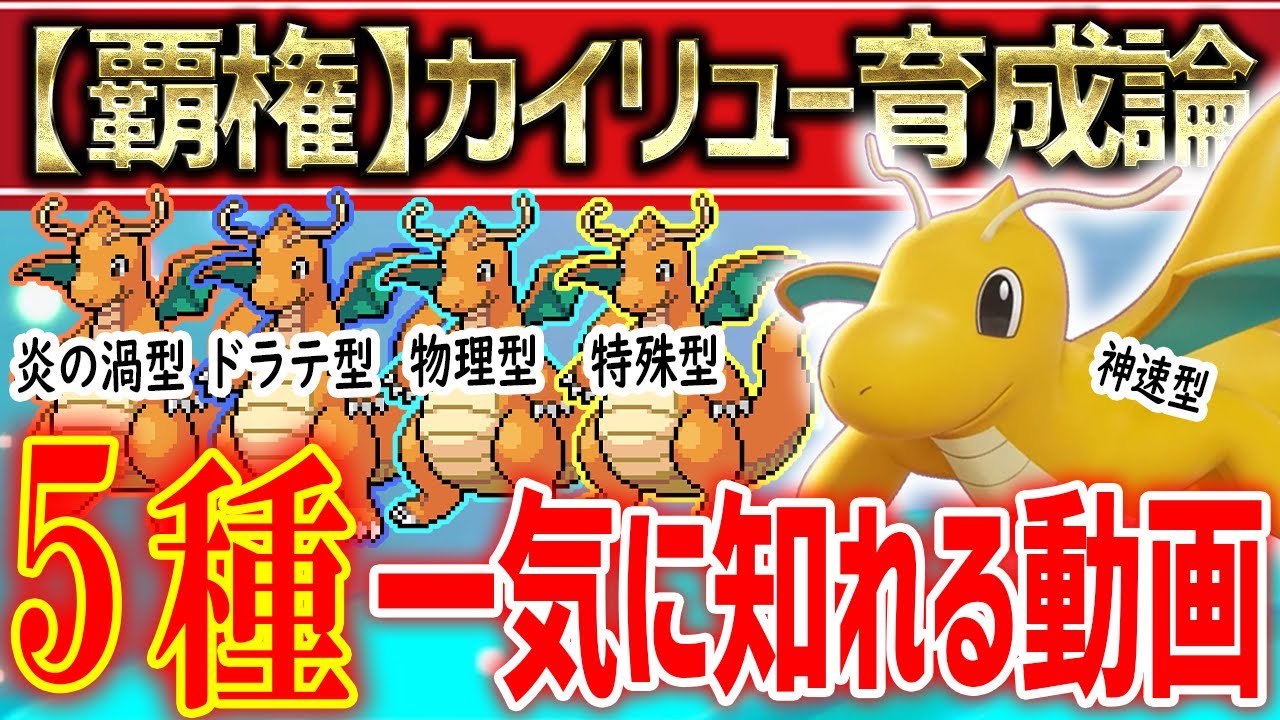 【ポケモンSV】カイリューの育成論５選をこの動画1本で網羅!!努力値ラインメモも公開!!【育成論 ランクマ】