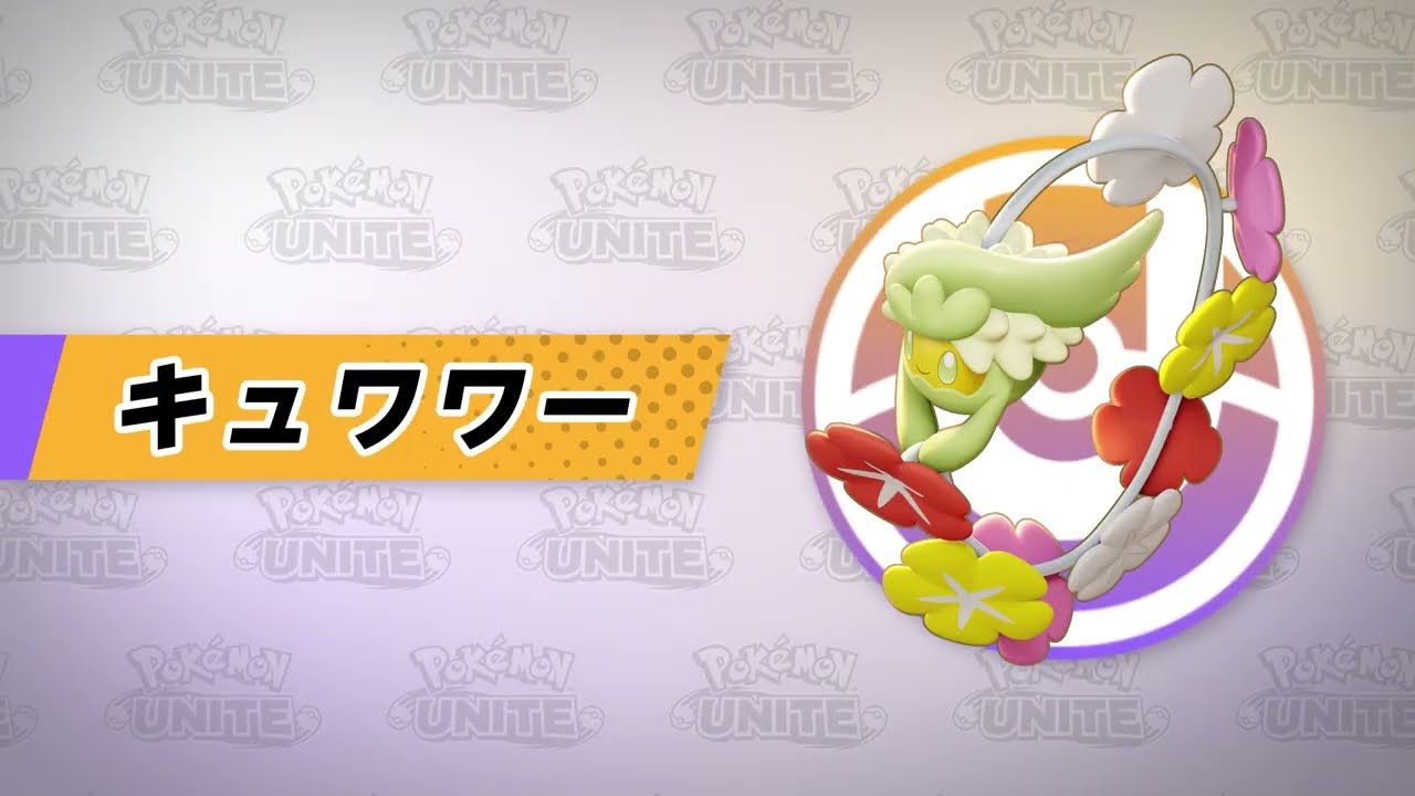 『ポケモンユナイト』ポケモン紹介映像  キュワワー