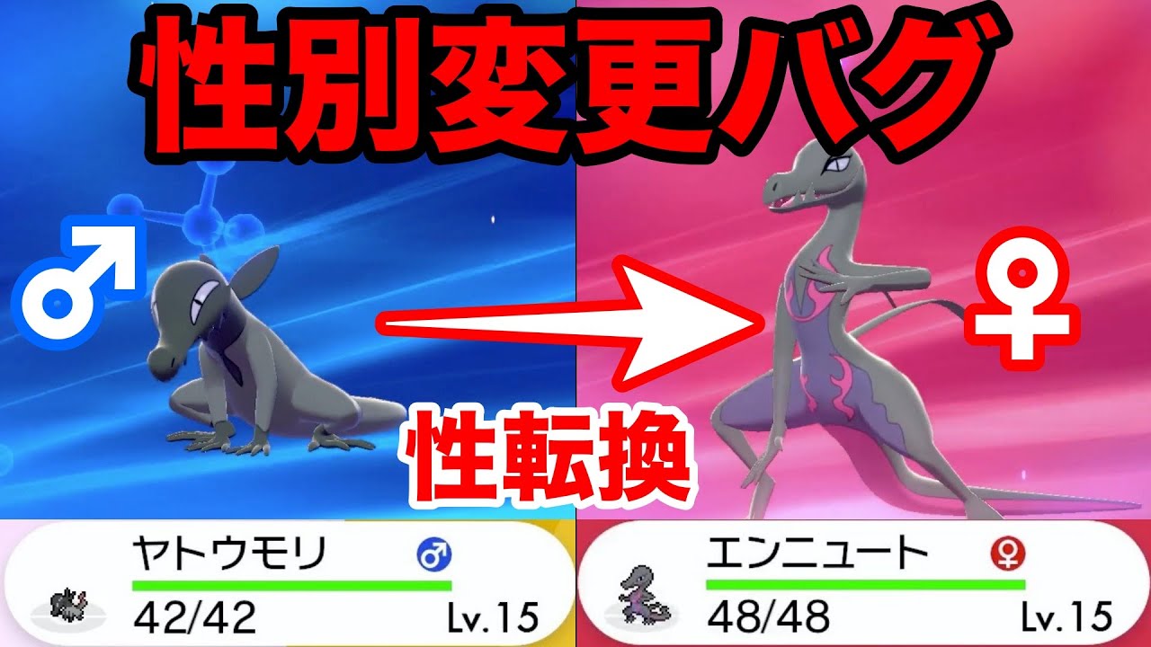 【ポケモンソード】♂を♀に進化させる"性別変更バグ"がヤバい！レベルは同じのまま進化し性転換？！【最新作の攻略実況プレイ】