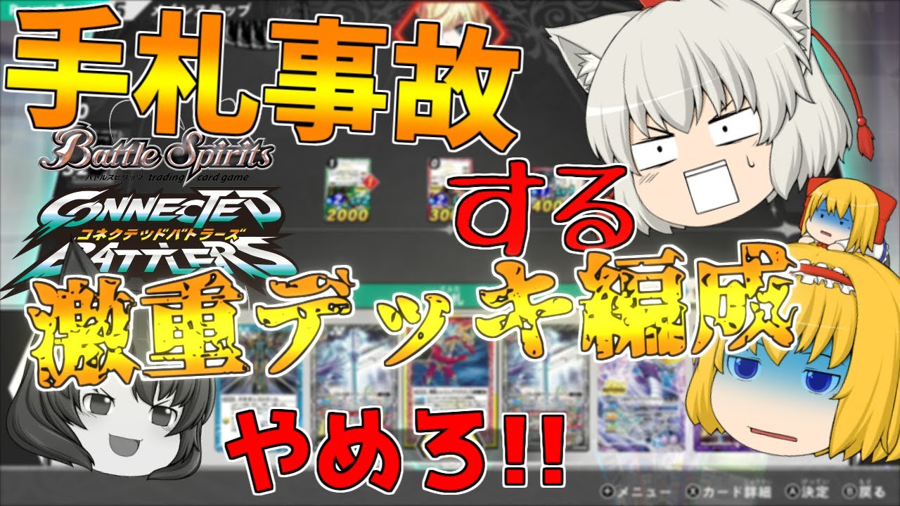【ゆっくり実況】手札事故確定みたいな超激重デッキを組むのはやめよう（戒め）【バトルスピリッツ】【バトルスピッツコネクテッドバトラーズ】【コネバト】【BS】異界を歩む者の道Part21