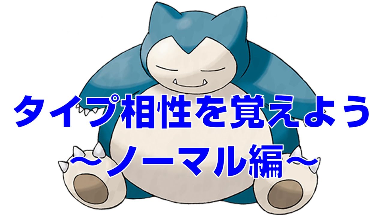 【ポケモン剣盾初心者講座】タイプ相性を覚えよう～ノーマル編～