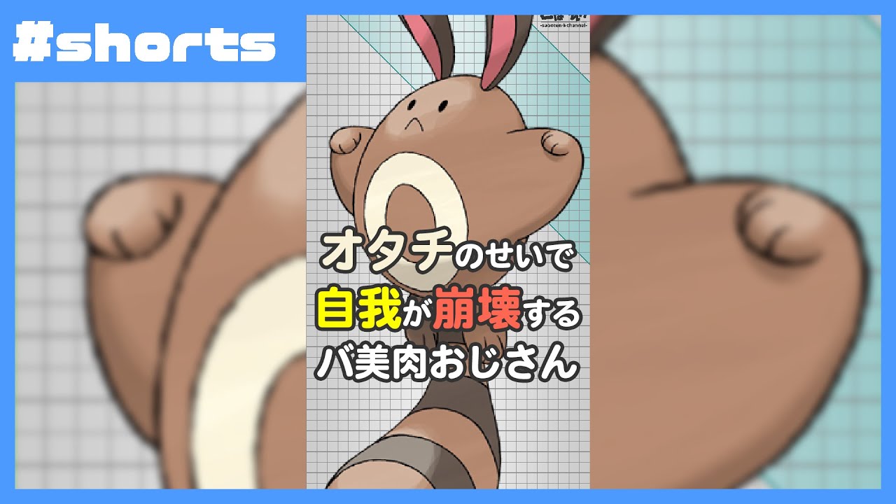 【#shorts​​】オタチのせいで自我が崩壊するバ美肉おじさん【ポケモン】【Vtuber】