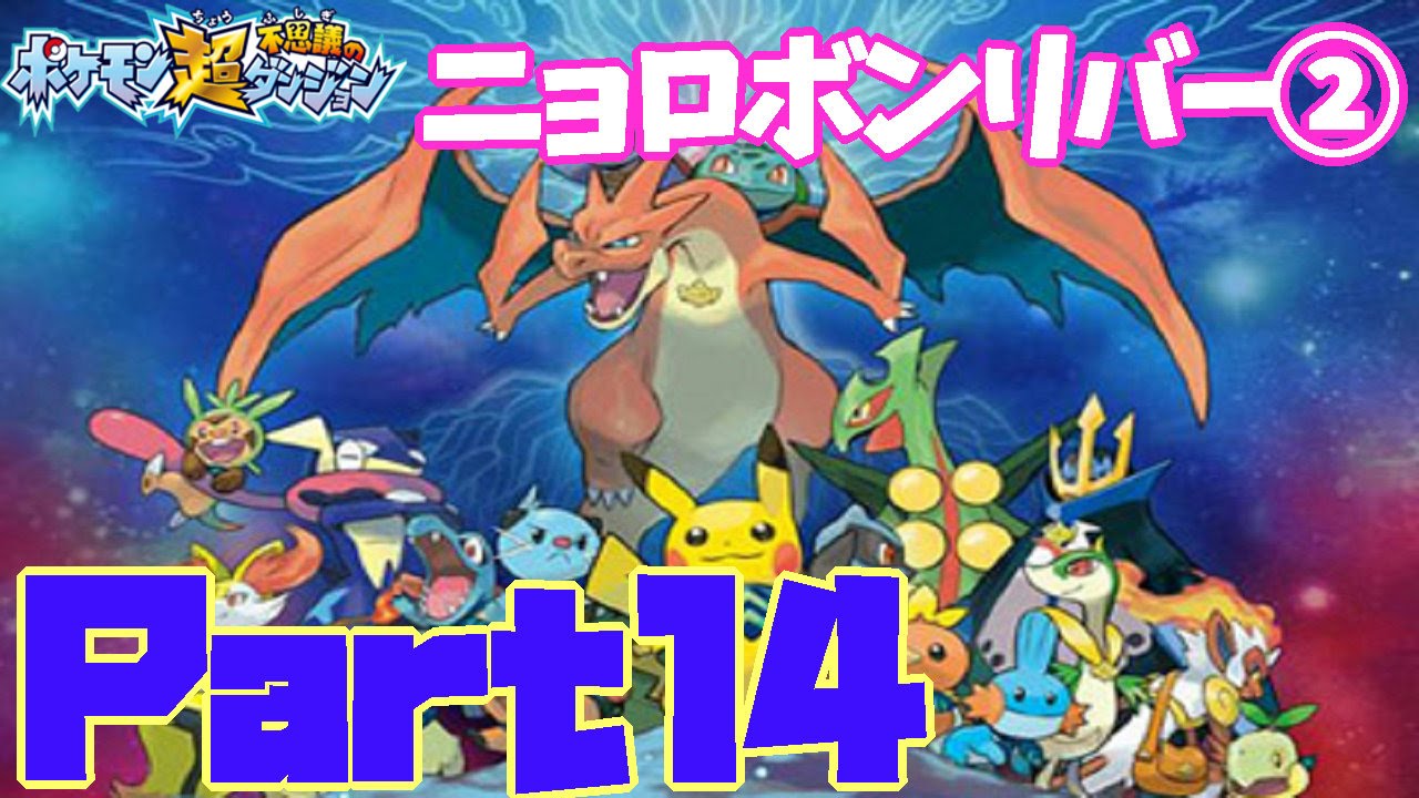 【ポケモン超不思議のダンジョン】ニョロボンリバー!所持アイテム数の限界に泣く! Part14【女性実況】