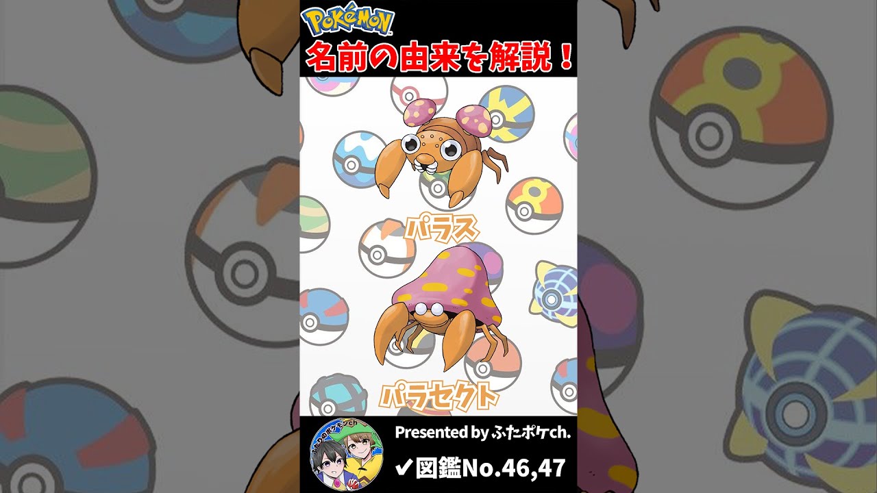 ポケモン名の由来『パラス ・パラセクト』 #Shorts