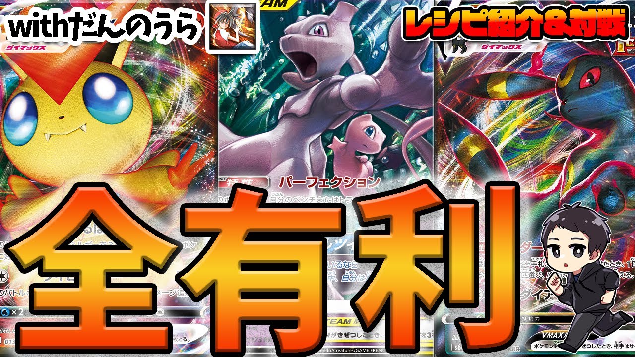 【ポケカ】ビクティニレッパブラッキーがガチで全対面有利レベルで強い件・・・。先攻なら勝ち確定！？（VSだんのうら）【対戦実況】