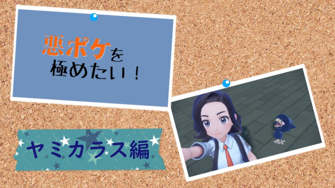 悪ポケを極めたい！【ヤミカラス編】
