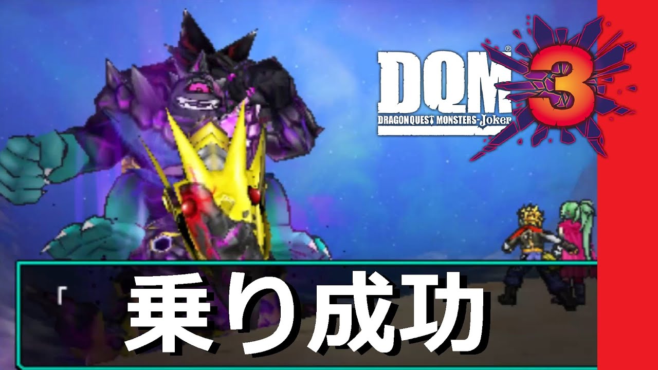 【巨大プロメテウスがデスバーンに乗ってるｗｗDQMJ3】ドラクエモンスターズジョーカ－3 ゲーム実況【#29】