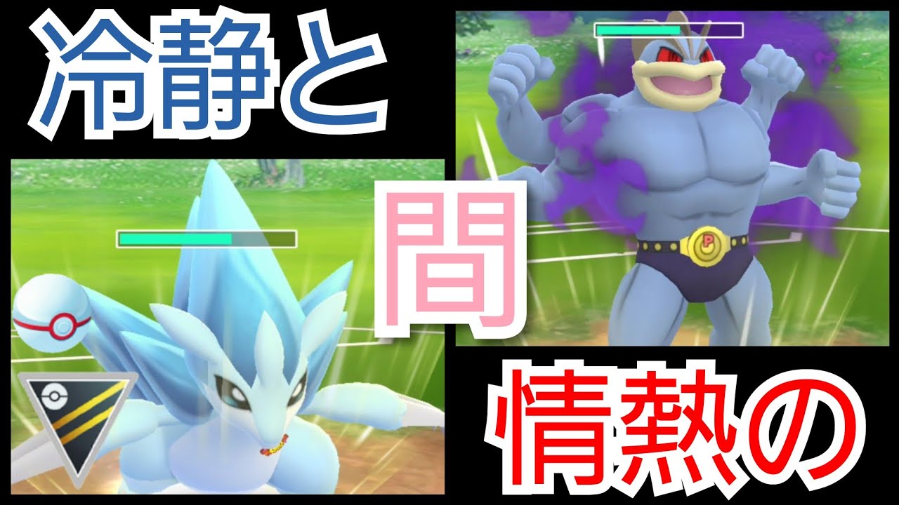 【GOバトルリーグ】シャドウカイリキー&アローラサンドパンで環境ポケモンを一網打尽！！【ハイパーリーグ】