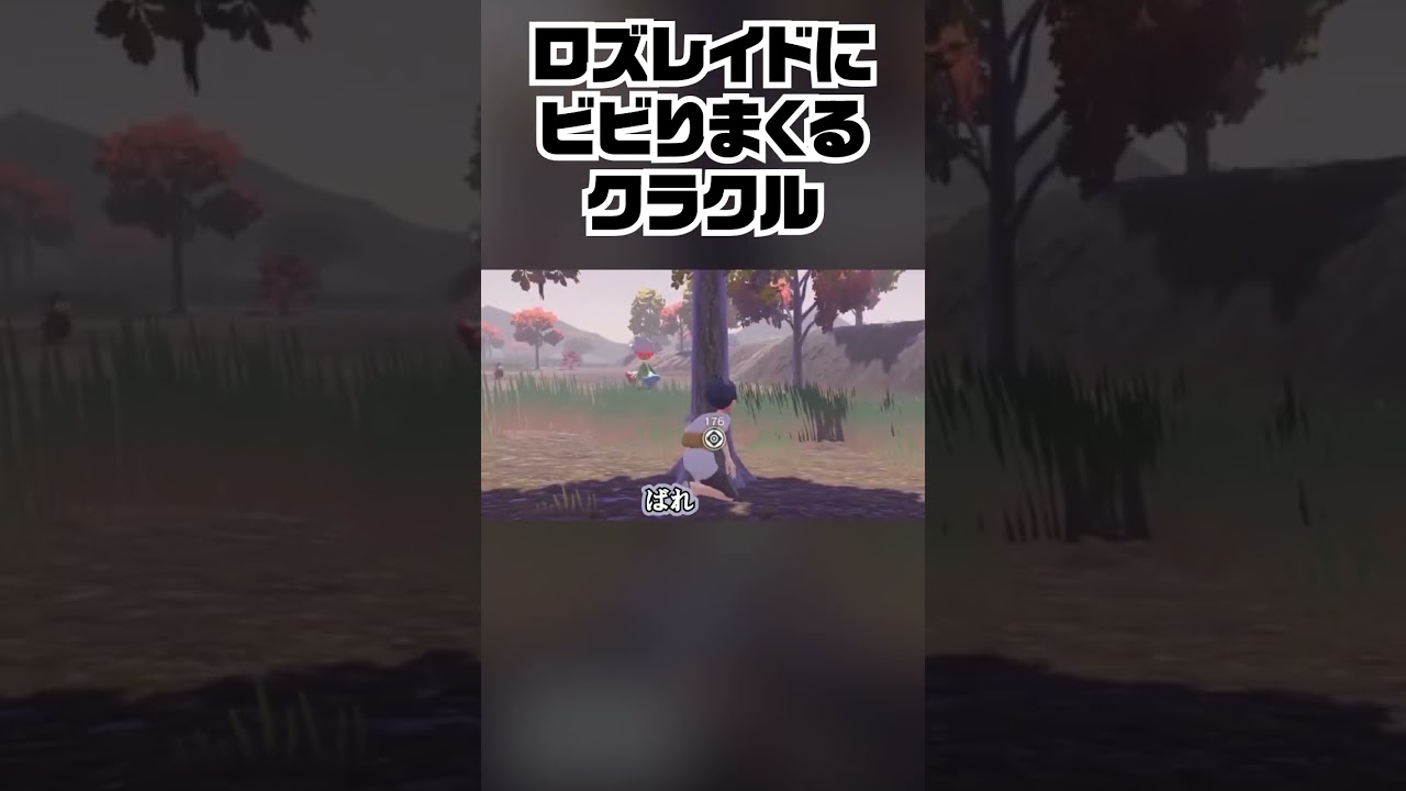 ロズレイドにビビりまくるクラクル【Pokémon LEGENDS アルセウス】 #Shorts