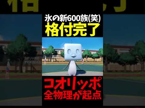 #Shorts コオリッポの劣化ポケモンのゴジラもどきをしばき回すペンギンが波平すぎてバッカモーーーンｗｗｗ【ポケモンSV】