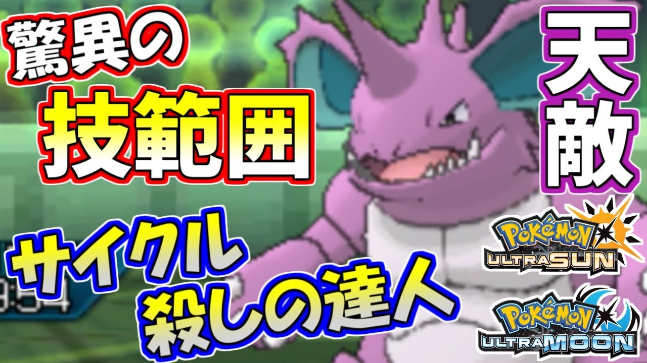 【ポケモンUSUM】サイクルパの「天敵」現る！ニドキングを攻略せよ【ウルトラサン/ウルトラムーン】