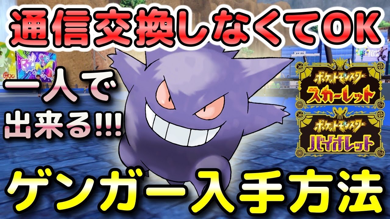 【ポケモンSV】ゲンガー入手方法！通信交換しなくても一人（ぼっち）で1体だけ入手可能！【スカーレット・バイオレット】
