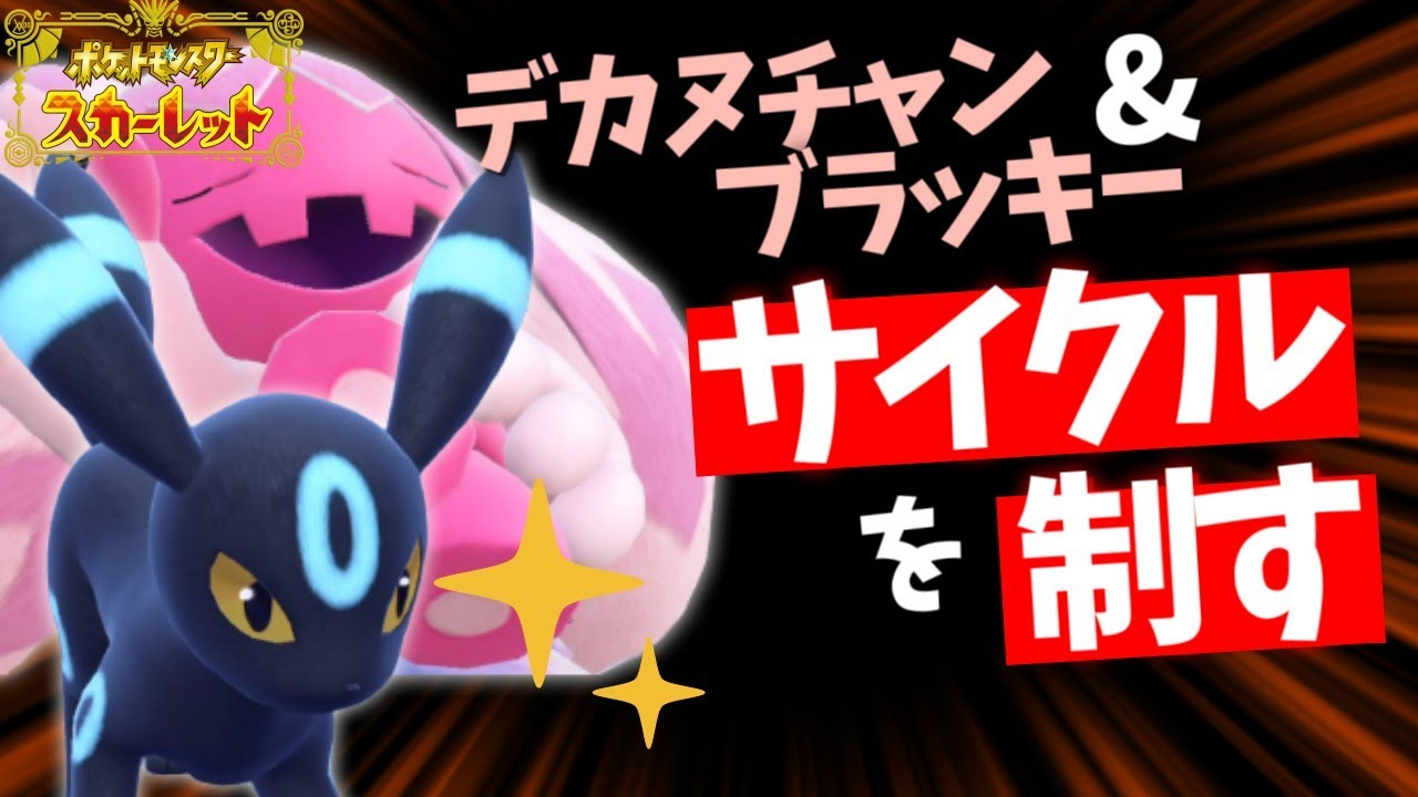 カワイイだけじゃない！デカヌチャンブラッキーのサイクルを見て！【ポケモンスカーレット・バイオレット/SV】