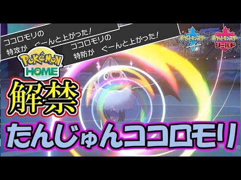ポケモンホームで解禁！単純ココロモリを使うぞ！【ポケモン剣盾】