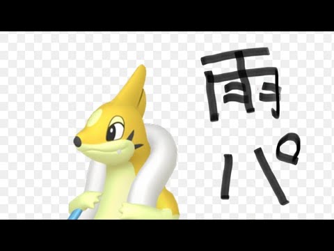 第１４９５話『ペリッパー＆フローゼルランクマ！パート１３』