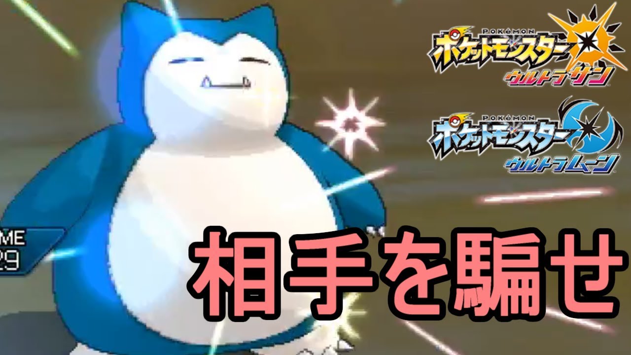【ポケモン】偽装戦術式 カビゴン【ウルトラサン ウルトラムーン/ポケモンUSUM】