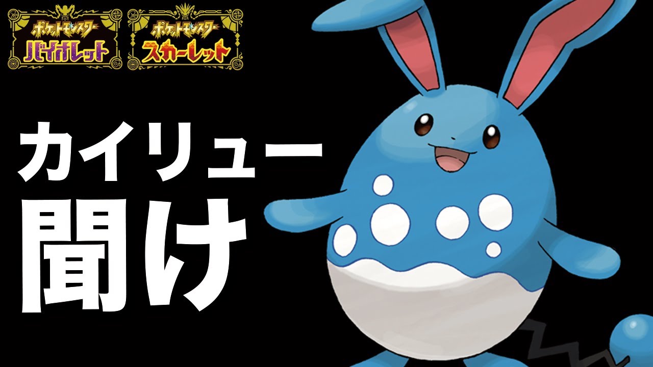 【ポケモンSV】カイリューを無限に後投げされてボコられる「マリルリ」を救いたい