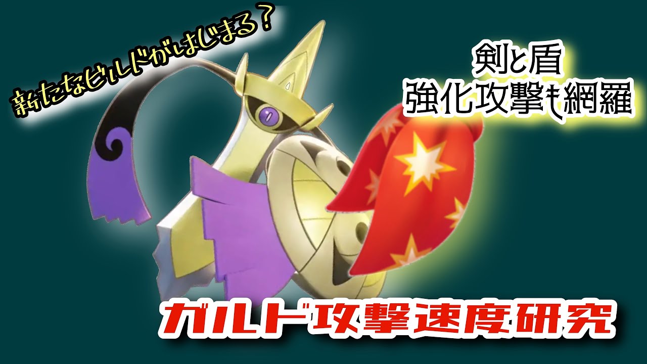 【ユナイト】こいつ、、速いぞ！みたら新たなビルドの可能性！ギルガルドスカーフ研究