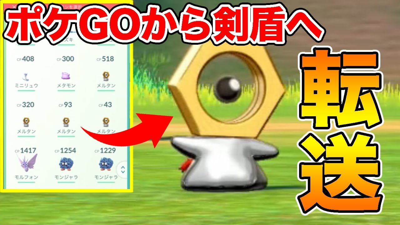 【必見】メルタンをポケモンGOからポケモン剣盾に送る方法！【ポケモンソード・シールド】