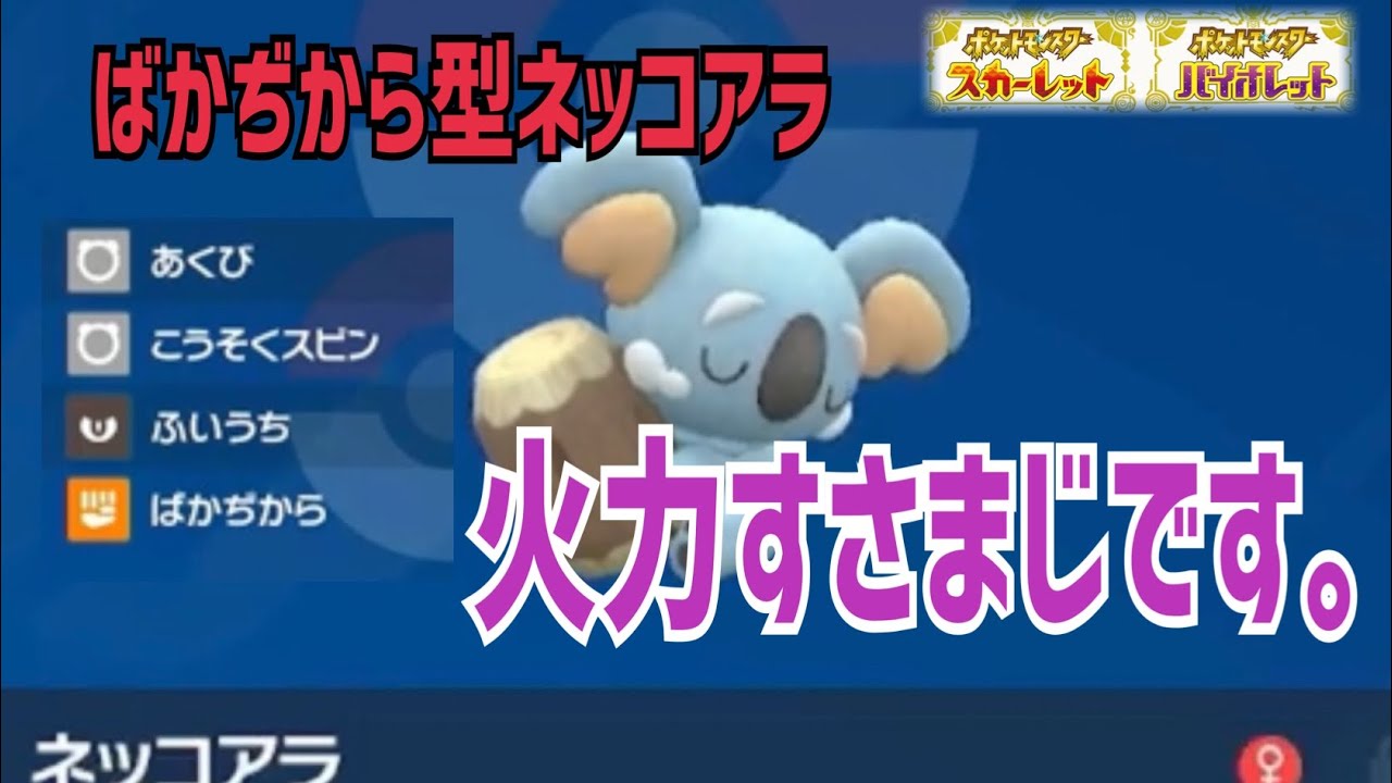 【ポケモンSV対戦実況⑨】バカぢから型のネッコアラを再び使ってみました。