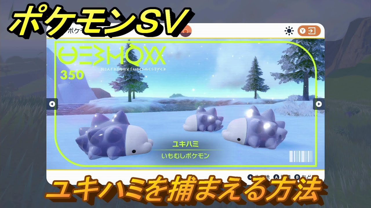 ポケモンＳＶ　ユキハミを捕まえる方法！出現場所は？図鑑No.３５０　ポケモン図鑑を埋めよう！　【スカーレット・バイオレット】