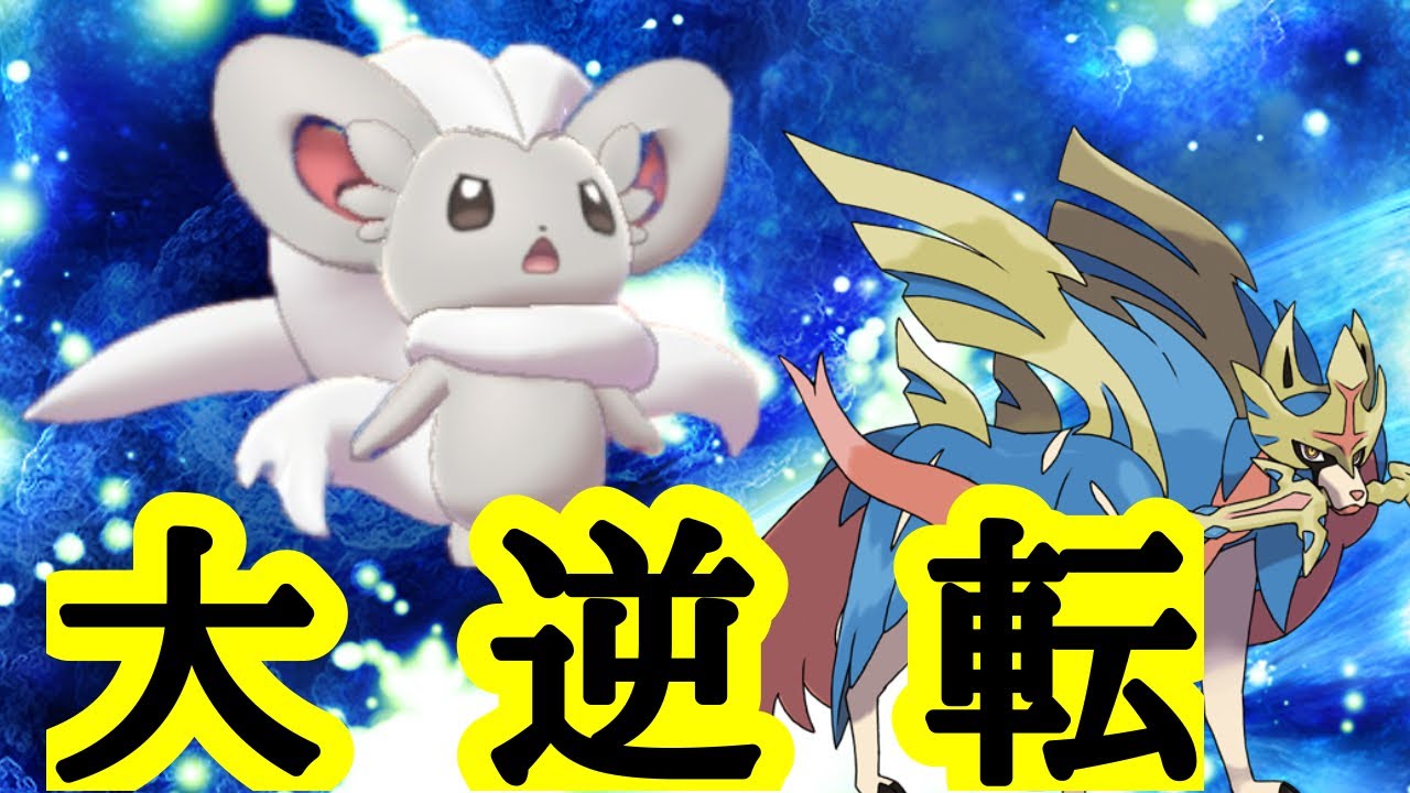 【ポケモン剣盾】【ゆっくり実況】ここからでもチラチーノで逆転狙うってマジ？