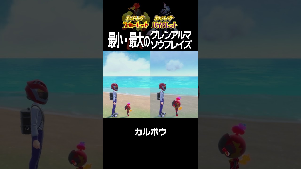 【大きさ比較】グレンアルマ＆ソウブレイズ編【ポケモンSV】#Shorts