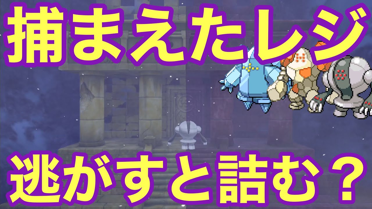 【冠の雪原】レジエレキ/ドラゴの前に3レジを逃がしたら詰むのか検証した【ポケモン剣盾】