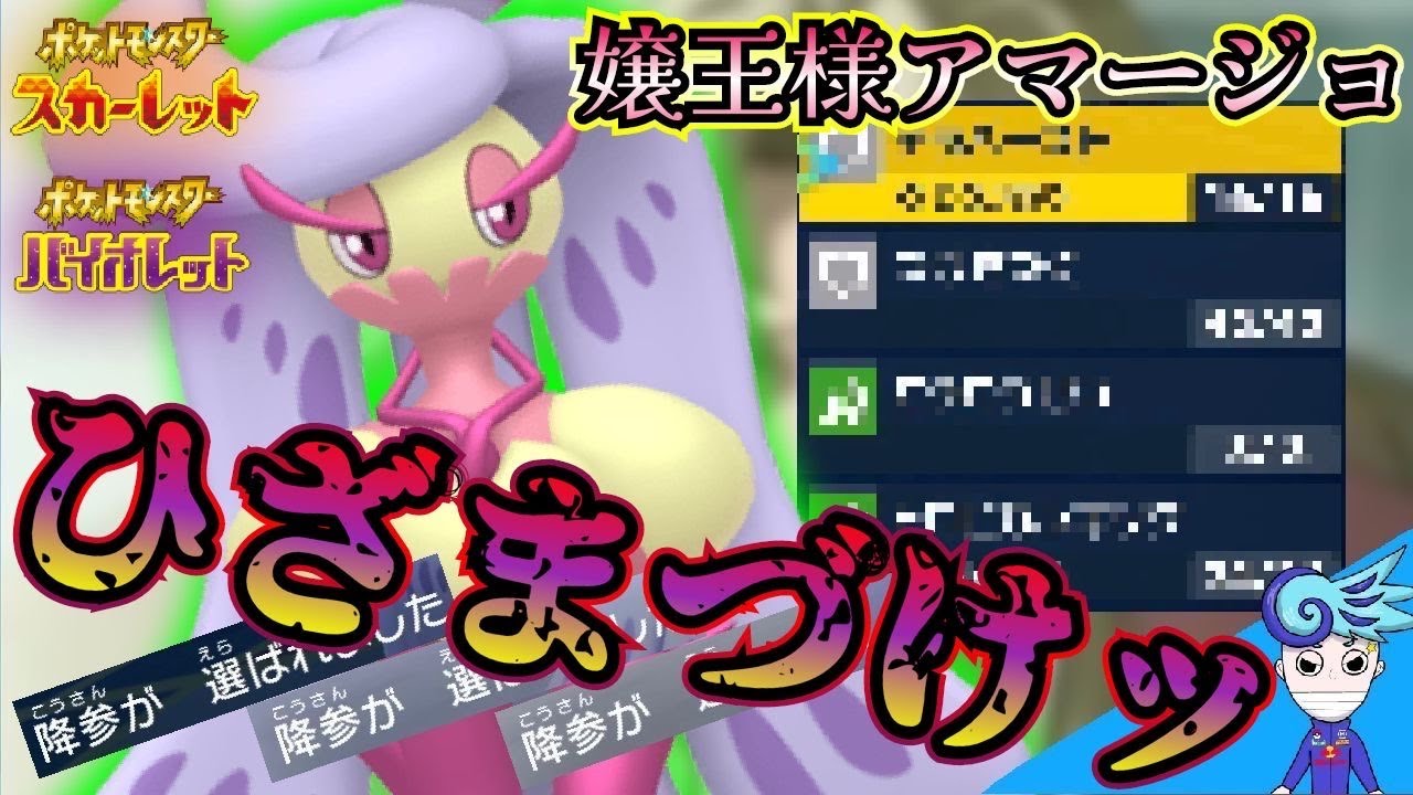 【ポケモンSV】〇〇がないと相手は完全に詰みます・・・無限能力上昇型アマージョ！【アマージョ】