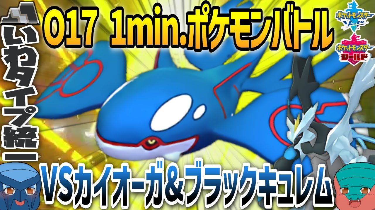 【1min.ポケモン】O17 VSカイオーガ＆ブラックキュレム【いわタイプ統一】【ゆっくり実況】 #Shorts