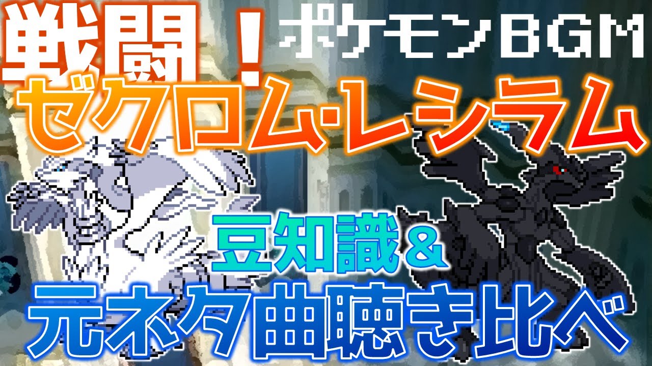 「戦闘！ゼクロム・レシラム」について【BW ポケモンBGM】