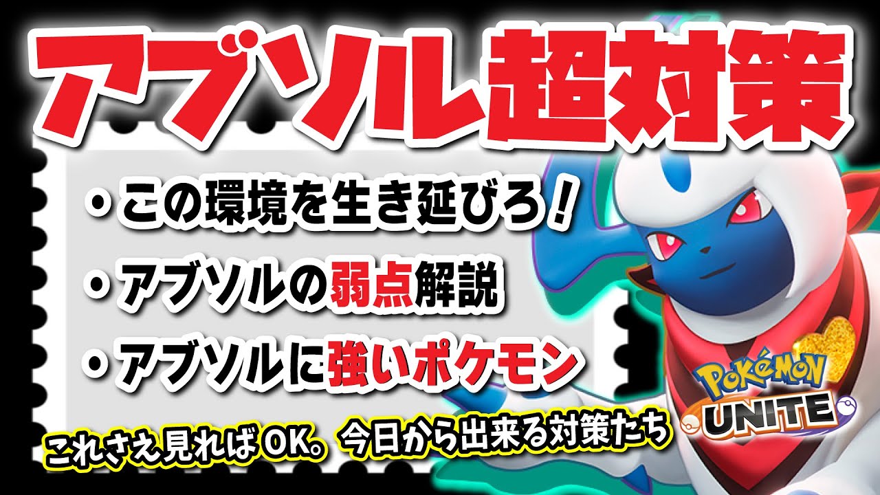 【アブソル超対策・解説】アブソル3つの弱点、アブソルに強いポケモンを覚えて環境を生き延びろ！！【座学・ポケモンユナイト・作業用BGM】