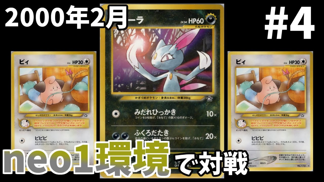 【旧裏ポケカ】ポケモンカードneo1環境で対戦　ハンデスニューラVSわるラフポルター【ゆっくり】