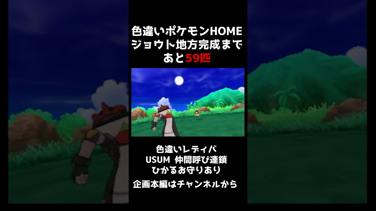 【ポケモンUSUM】ジョウト地方色違いコンプまであと59匹！色違いレディバ仲間呼び連鎖【ポケットモンスターウルトラサンウルトラムーン】 #shorts