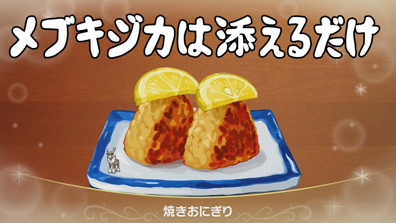 【ポケモンSV】メブキジカ添えちゃった...【ランクマS２】