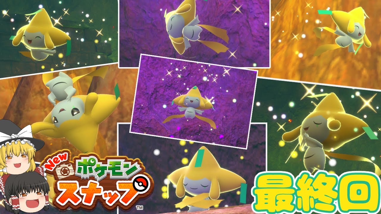 【ゆっくり実況】ついに最終回！ジラーチを撮りまくれ！【Newポケモンスナップ】♯21(最終回)