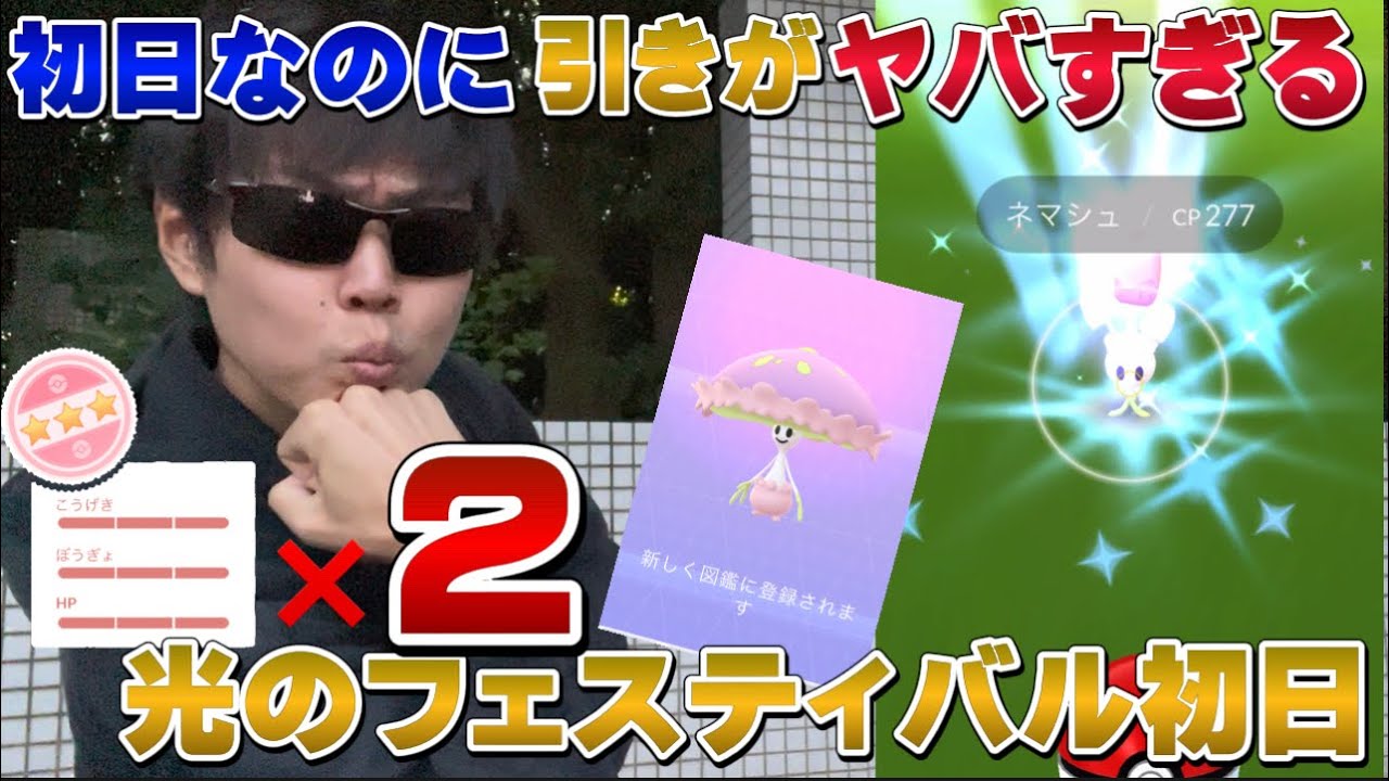 個体値100が2体も！？ヤバすぎる引きと可愛すぎる新実装ネマシュ・マシェード。光のフェスティバル！明日のヒトモシのコミュデイも【ポケモンGO】