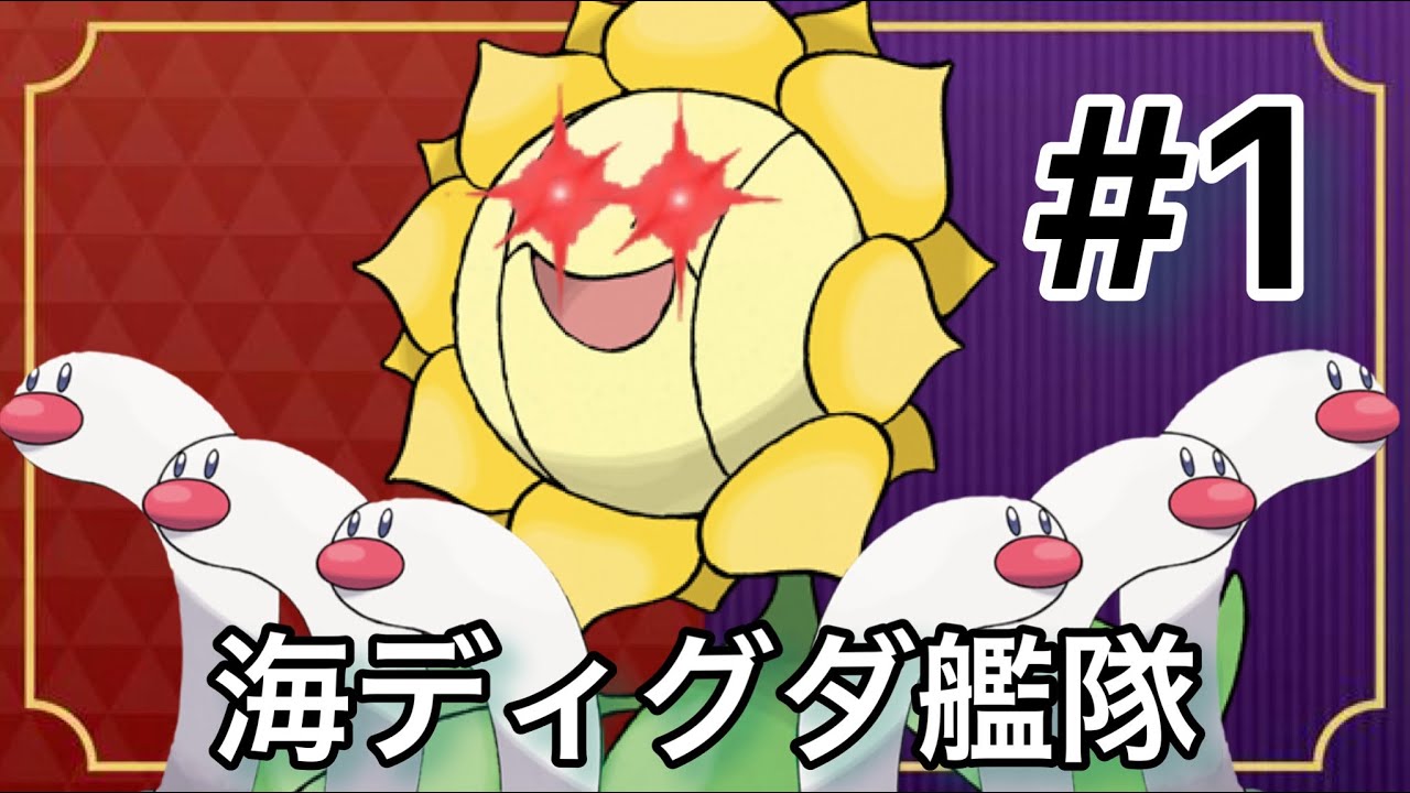 【ポケモンSV】海ディグダで天下狙ってます。なぁ、この花強すぎんか？(バイオレット)(海ディグダ艦隊　#1)